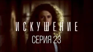 23 серия | Искушение | Мелодрама