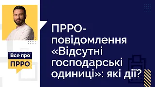 ПРРО-повідомлення «Відсутні госп.одиниці»: які дії? (№10 17.02.2021)|ПРРО «Отсутствуют хоз.единицы»