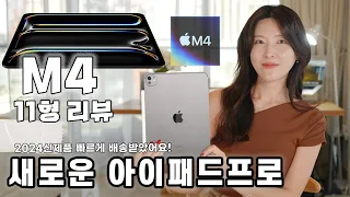 2024년 아이패드프로 신형! iPad Pro 11형 언박싱과 리뷰 | 부제: 프로11형 4세대와 비교,  미쳐버린 텐덤 올레드 그리고 애플펜슬프로