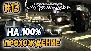 NFS: Most Wanted - ПРОХОЖДЕНИЕ НА 100% - #13