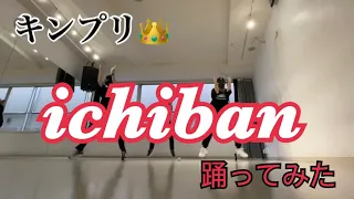 ［無音］King & Prince 「ichiban」踊ってみた【COVER DANCE】by見習い貴族