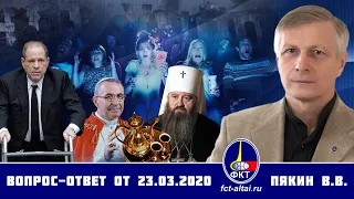 Валерий Пякин. Вопрос-Ответ от 23 марта 2020 г.