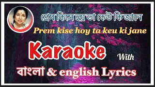 Prem kise hoy ta keu ki jane/প্রেম কিসে হয় তা কেউ কি জানে Full karaoke with lyrics.