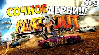 #9 FlatOut: Ultimate Carnage | Сочное дерби на Blaster XL | Тест Shaker в дерби!!!