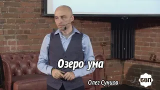 Олег Сунцов. Озеро ума