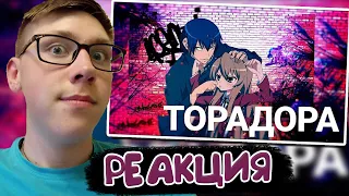 Anime Lamp : РЭП про Торадора! - Toradora! RAP | РЕАКЦИЯ