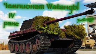 War Thunder (Стрим #621) Чемпионат Wаtанды. IV ранг. 7-ой тур