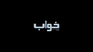 Khwab - A Film By Lubaba Safwan | Komal Hayat, Anfal Wajid, Amir Naqvi, Saima Khan, Labiba Safwan