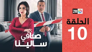 Safi Salina : Episode 10 | برامج رمضان : صافي سالينا - الحلقة 10