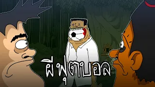 PASULOL เรื่องสยอง ผีฟุตบอล [Curse of the Football Ghost]