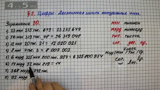 Упражнение 20 – § 2 – Математика 5 класс – Мерзляк А.Г., Полонский В.Б., Якир М.С.