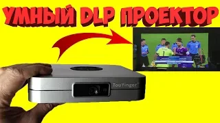 DLP УМНЫЙ ПРОЕКТОР С АЛИЭКСПРЕСС TouYinger K2