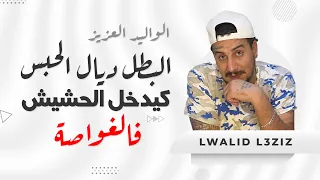 Weld L'Griya 09 - البطل ديال الحبس كيدخل الحشيش فالغواصة