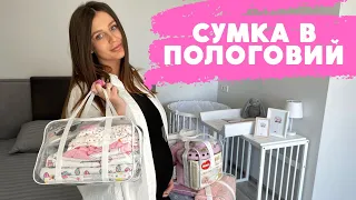 СУМКА В ПОЛОГОВИЙ 2022💗 КИЇВ/СПИСОК