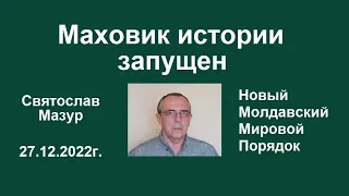 Святослав Мазур: Маховик истории запущен.