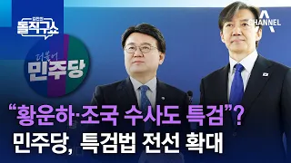 “황운하·조국 수사도 특검”?…민주당, 특검법 전선 확대 | 김진의 돌직구쇼