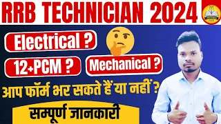 RRB Technician Vacancy 2024 Eligibility | Technician Vacancy Eligibility/Qualification