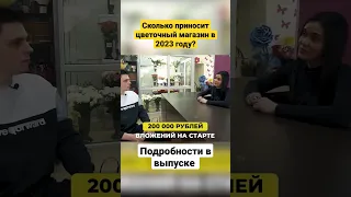 Как открыть цветочный магазин? Смотри и подписывайся! На нашем канале так же много других бизнесов