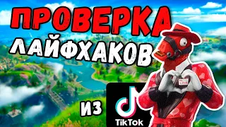 ПРОВЕРКА ЛАЙФХАКОВ В FORTNITE ИЗ ТИКТОК | ЛАЙФХАКИ ФОРТНАЙТ