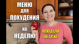 Экономное Меню НА НЕДЕЛЮ Для Похудения Похудела на 53 кг / как похудеть мария мироневич