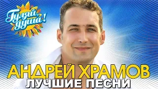 Андрей Храмов - Спасибо родная - Лучшие песни