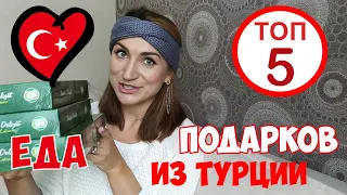 Подарки из Турции. Что привезти? ТОП5 съедобных подарков