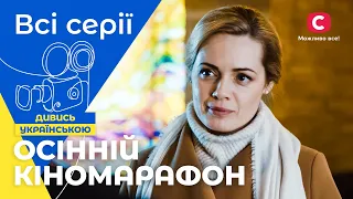 Лучшие сериалы для уютных осенних вечеров | МЕЛОДРАМЫ | ОСЕННЕ КИНО | УКРАИНА СЕРИАЛЫ