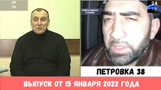 Петровка 38 выпуск от 15  января 2022 года