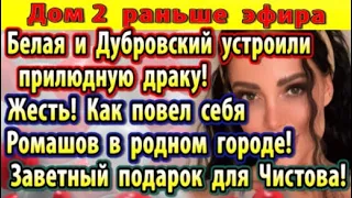 Дом 2 новости 16 апреля (2) Белая и Дубровский устроили драку