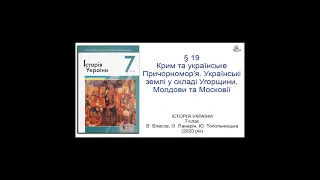 Історія України 7 клас Власов §19 Крим та українське Причорномор'я. Українські землі у складі Угорщи