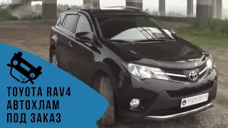 АВТОХЛАМ под заказ - Toyota RAV4