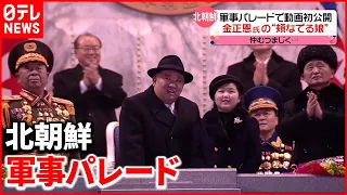 【映像公開】金正恩氏の「頬なでる娘」…専門家「夫人より“確実に重要視”」 北朝鮮