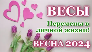 ВЕСЫ ❤️ ЛЮБОВЬ ❤️ ВЕСНА 2024 - ОТНОШЕНИЯ /ЛЮБОВНЫЙ ТАРО ПРОГНОЗ РАСКЛАД, ГОРОСКОП, ГАДАНИЕ ОНЛАЙН ❤️