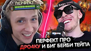 ПЕРФЕКТ ПРО ДРО4КУ И СКОЛЬКО ИГРАЕТ С BIG BABY TAPE? | PERFECT РЕЖЕТ 4К РАКОВ  | ЛУЧШЕЕ С GGWPLANAYA