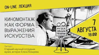 Киномонтаж как форма выражения искусства (on-line лекция)