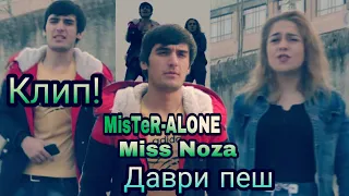 Премьера КЛИП! (MisTeR-ALONE) x Miss Noza (Даври Пеш) 2020