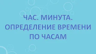 Час. Минута. Определение времени по часам.