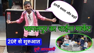 बिहार भागलपुर का चाईना मार्केट में सस्ता से सस्ता समान मिलता हैं !