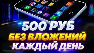 НОВОЕ ПРИЛОЖЕНИЕ ДЛЯ ЗАРАБОТКА НА ТЕЛЕФОНЕ БЕЗ ВЛОЖЕНИЙ В 2024 ГОДУ - ЛЕГКИЕ 500 РУБЛЕЙ КАЖДЫЙ ДЕНЬ