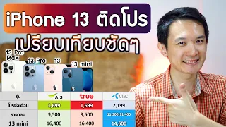 iPhone 13 เปรียบเทียบราคาติดโปร ติดสัญญา - ครบทุกรุ่น ทุกเครือข่าย ทุกแพ็กเกจ