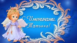 С днем ангела Татьяна