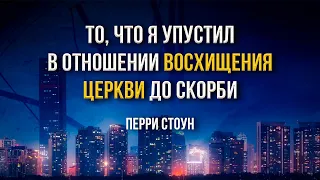 То, что я упустил в отношении восхищения церкви до скорби | Перри Стоун