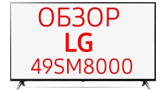 Телевизор LG 49SM8000PLA (49SM8000)