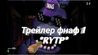 Трейлер фнаф 1на гоблинском (RYTP#Повар)