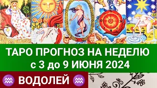 ВОДОЛЕЙ 3 - 9 ИЮНЬ 2024 ТАРО ПРОГНОЗ НА НЕДЕЛЮ ГОРОСКОП НА НЕДЕЛЮ ГАДАНИЕ НА КАРТАХ ТАРО РАСКЛАД