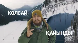 Поездка на Кольсайские озера и озеро Каинды