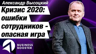 Как не потерять репутацию во время кризиса? // Александр Высоцкий 18+