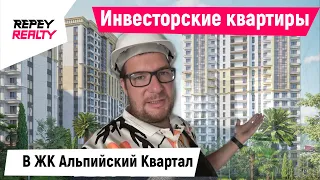 Инвесторские квартиры в ЖК Альпийский Квартал / REPEY