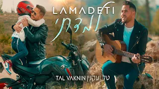 טל ועקנין - למדתי | TAL VAKNIN - LAMADETI