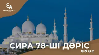 Сира 78 - ші дәріс | Ұстаз Ерлан Ақатаев ᴴᴰ